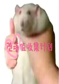 堕落值收集计划 堕落值收集计划