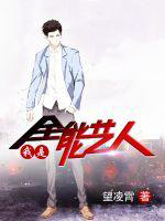 我是全能艺人 我是全能艺人