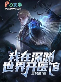 我在深渊世界开医馆 我在深渊世界开医馆