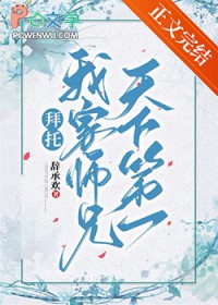 拜托,我家师兄天下第一 拜托,我家师兄天下第一
