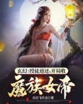 玄幻:授徒返还,开局收魔族女帝 玄幻:授徒返还,开局收魔族女帝
