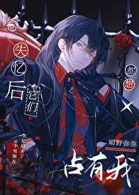 失忆后它们都想占有我 失忆后它们都想占有我