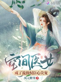 空间医女成了流放权臣心尖宠 空间医女成了流放权臣心尖宠