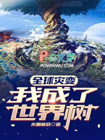 全球灾变:我成了世界树 全球灾变:我成了世界树