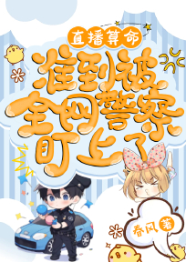 直播算命,准到被全网警察盯上了 直播算命,准到被全网警察盯上了