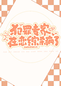 犯罪专家在恋综杀疯了 犯罪专家在恋综杀疯了