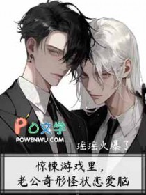 惊悚游戏里,老公奇形怪状恋爱脑 惊悚游戏里,老公奇形怪状恋爱脑