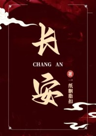 长安(权谋NP) 长安(权谋NP)