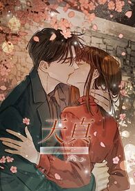 天真(高H) 天真(高H)