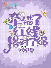 牵错了红线搭对了绳 牵错了红线搭对了绳