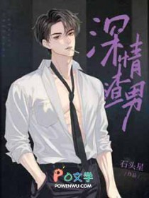 深情渣男 深情渣男