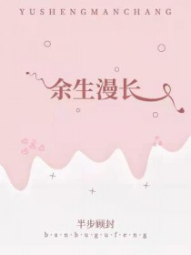 余生漫长 余生漫长