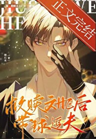 救赎文HE后,带球追夫 救赎文HE后,带球追夫