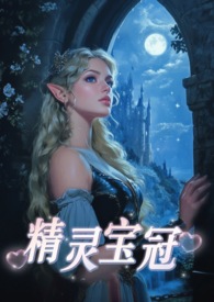 精灵宝冠(西幻,1V1) 精灵宝冠(西幻,1V1)