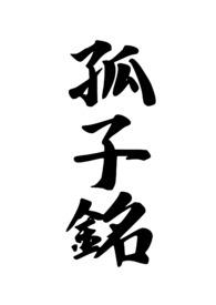 孤子铭 孤子铭