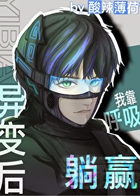 全球异变我靠呼吸躺赢 全球异变我靠呼吸躺赢