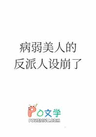病弱美人的反派人设崩了 病弱美人的反派人设崩了