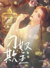 刁奴欺主 刁奴欺主