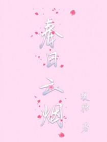 春日云烟 春日云烟