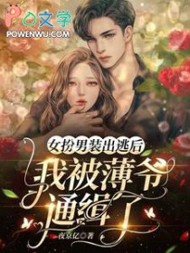 女扮男装出逃后,我被薄爷通缉了 女扮男装出逃后,我被薄爷通缉了