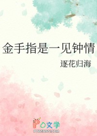 金手指是一见钟情 金手指是一见钟情