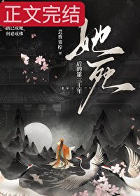 她死后的第三十年 她死后的第三十年