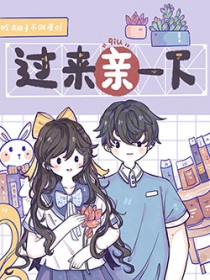 过来让我亲一下 过来让我亲一下