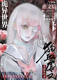 在诡异世界写狗血虐文后 在诡异世界写狗血虐文后