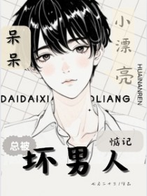 呆呆小漂亮总被坏男人惦记 呆呆小漂亮总被坏男人惦记