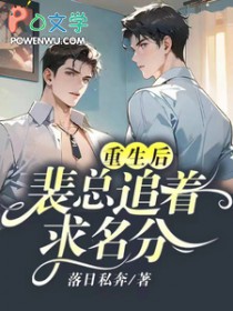 重生后,裴总追着求名分 重生后,裴总追着求名分