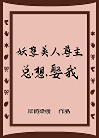 妖孽美人尊主总想娶我 妖孽美人尊主总想娶我