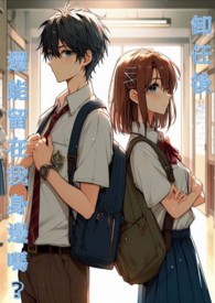 卸任后还能留在我身边吗? 卸任后还能留在我身边吗?