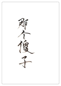 穿成一个傻子 穿成一个傻子