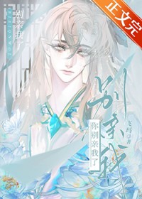 你别亲我了 你别亲我了