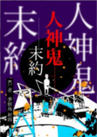 人神鬼末约 人神鬼末约