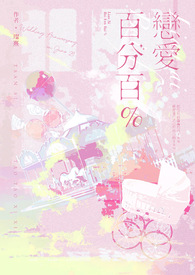 恋爱百分百% 恋爱百分百%