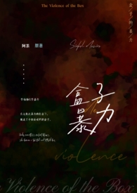 盒子的暴力(骨科 NP) 盒子的暴力(骨科 NP)
