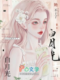 白月光她不干了 白月光她不干了