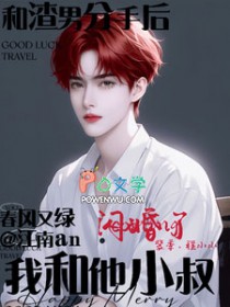 和渣男分手后,我和他小叔闪婚了 和渣男分手后,我和他小叔闪婚了