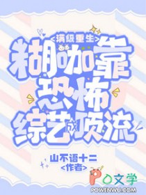满级重生:糊咖靠恐怖综艺成顶流 满级重生:糊咖靠恐怖综艺成顶流