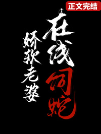 娇软老婆,在线饲蛇 娇软老婆,在线饲蛇