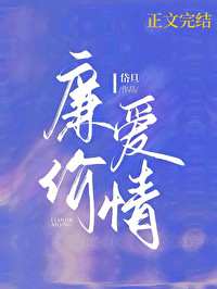 廉价爱情 廉价爱情