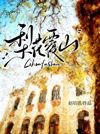 梨花覆山 梨花覆山