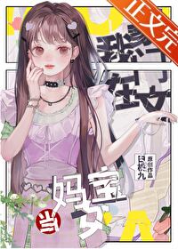 在豪门当妈宝女怎么啦?! 在豪门当妈宝女怎么啦?!