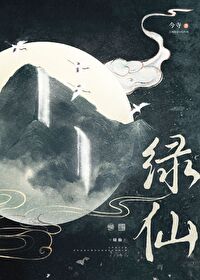 绿仙 绿仙