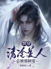快穿:清冷美人总被强制爱 快穿:清冷美人总被强制爱