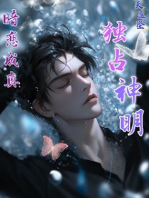 暗恋成真!独占神明 暗恋成真!独占神明