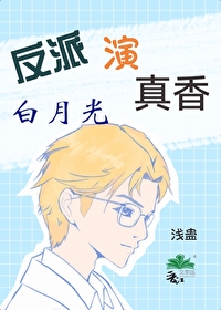 反派演白月光真香了 反派演白月光真香了