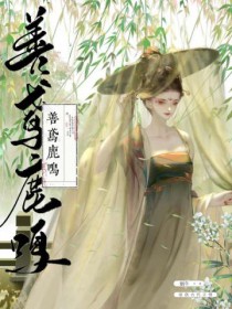 善鸢鹿鸣 善鸢鹿鸣