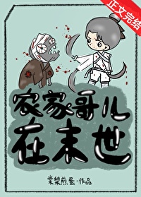 农家哥儿在末世 农家哥儿在末世
